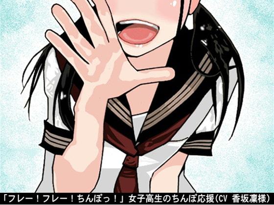 「フレー!フレー!ちんぽっ!」女子高生のちんぽ応援(CV 香坂凜様)