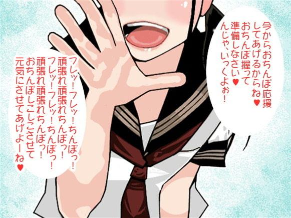 「フレー!フレー!ちんぽっ!」女子高生のちんぽ応援(CV 香坂凜様)