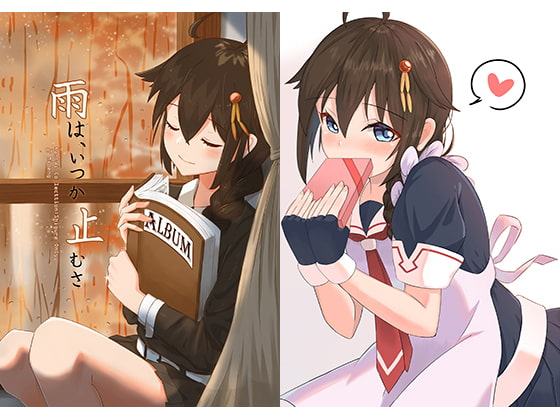 雨は、いつか止むさ