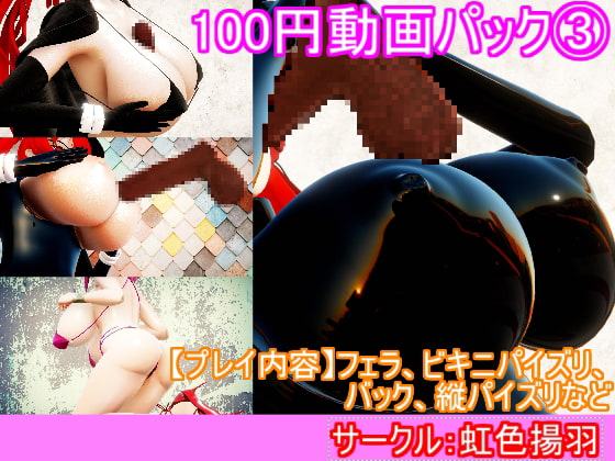 100円動画パック(3) 縦パイズリ、ビキニパイズリ、バック、フェラ、乳首ズリ等