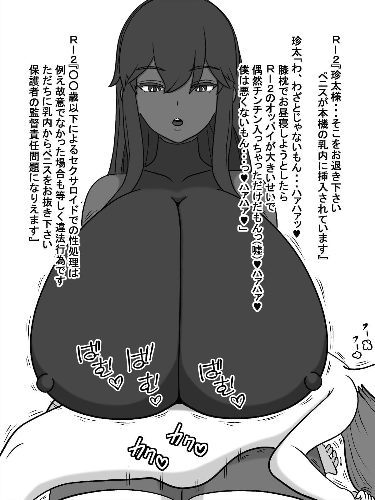 我が家のパイズリ専用セクサロイド