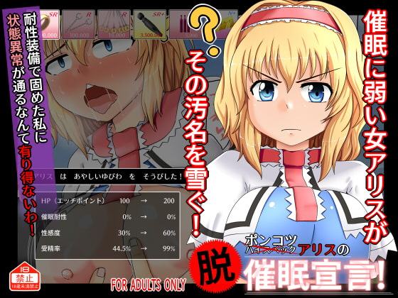 ポンコツアリスの「脱」催眠宣言!