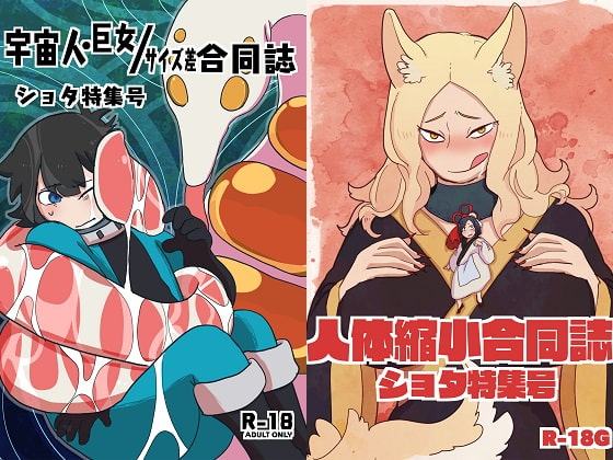 宇宙巨女&人体縮小合同ショタ特集号