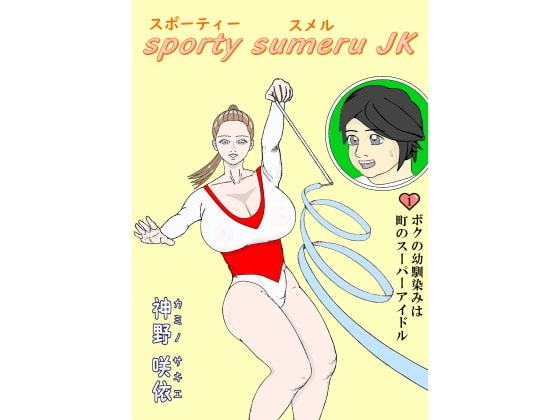 スポーティースメルJK(1)