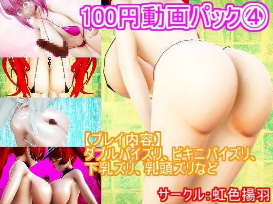 100円動画パック(4) ダブルパイズリ、ビキニパイズリ、下乳ズリ、乳頭ズリなど