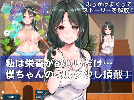 下町人妻物語2 どぴゅってシューター おちんぽミルク既にEmptyボーイ vs 引きこもり系ホットパンツ妻(Android版)