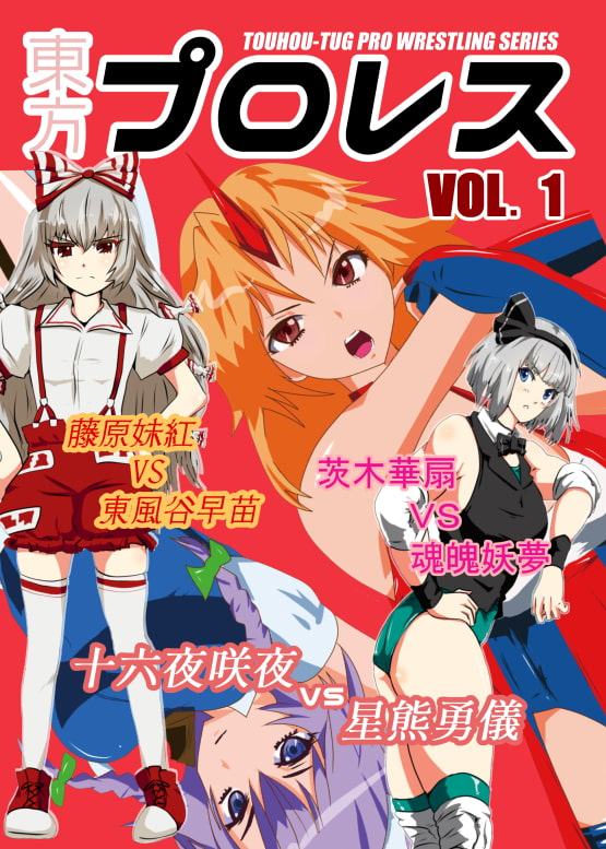 東方プロレス vol.01