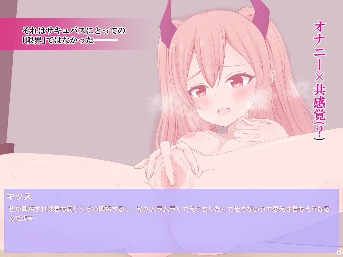 あなたはサキュバスと繋がりたい?