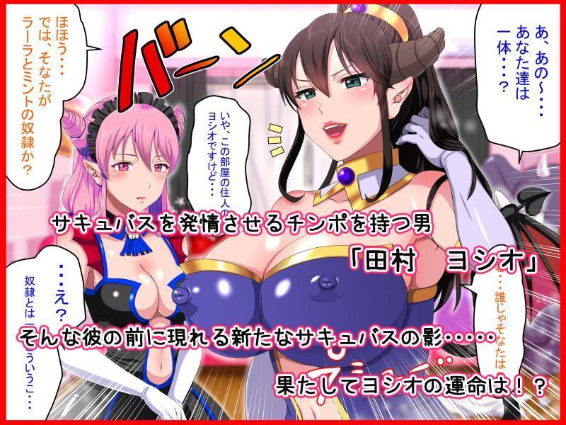 サキュバスハーレム ～俺とサキュバスのハメまくりライフ!～