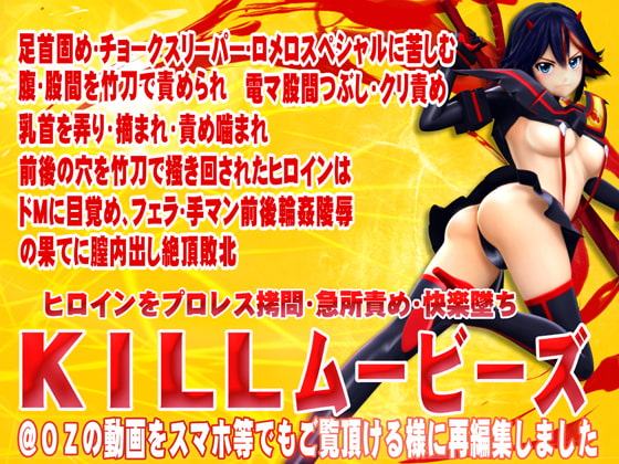 [スマホ対応]KILLムービーズ