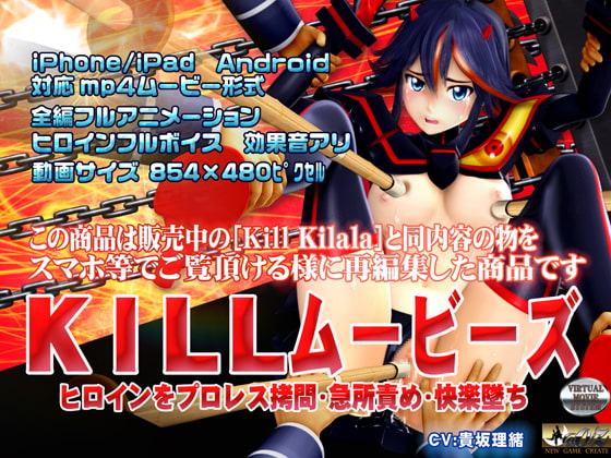 [スマホ対応]KILLムービーズ