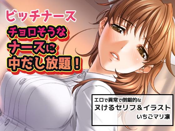 ビッチナース～チョロそうなナースに中だし放題!