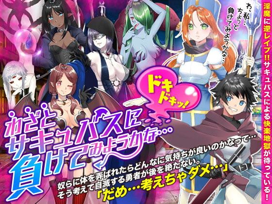 わざとサキュバスに負けてみようかな…ドキドキッ!