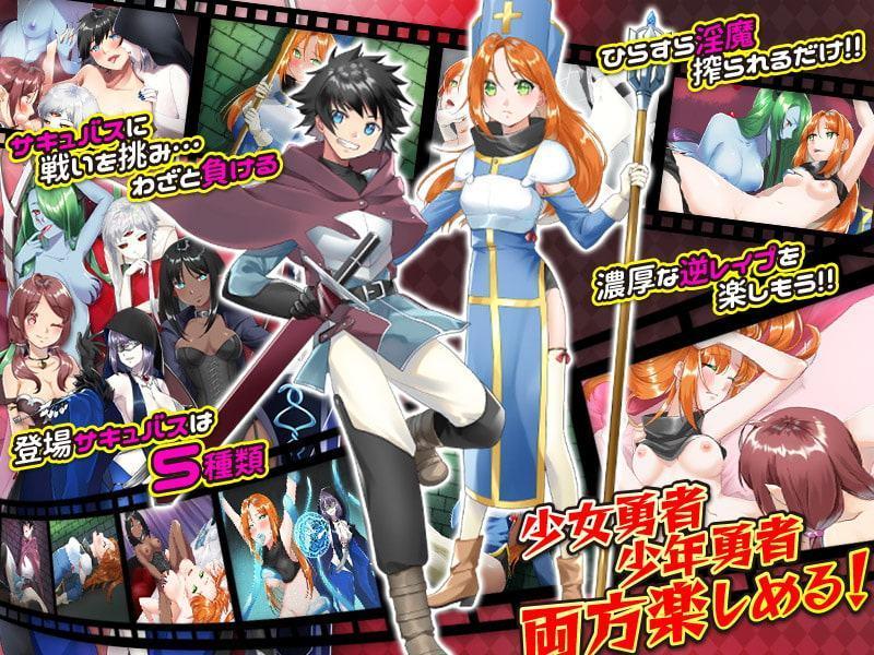 わざとサキュバスに負けてみようかな…ドキドキッ!