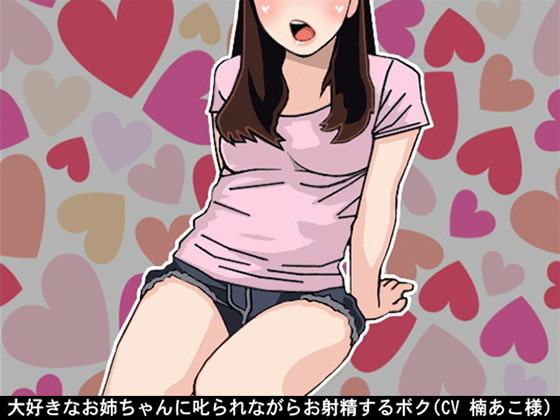大好きなお姉ちゃんに叱られながらお射精するボク(CV 楠あこ様)