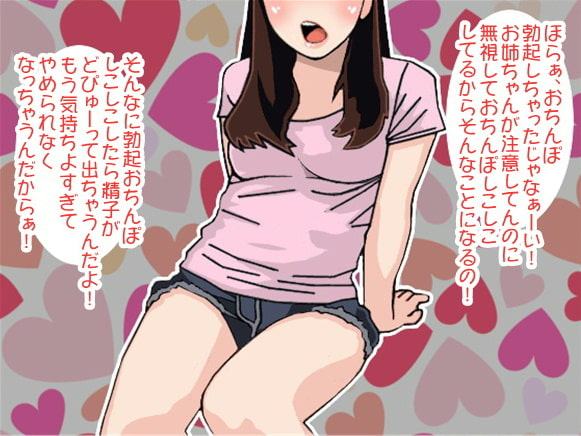 大好きなお姉ちゃんに叱られながらお射精するボク(CV 楠あこ様)