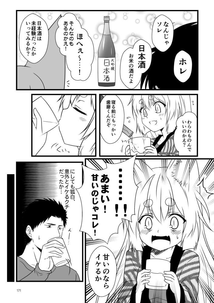 狐白日和総集編 巻之壱