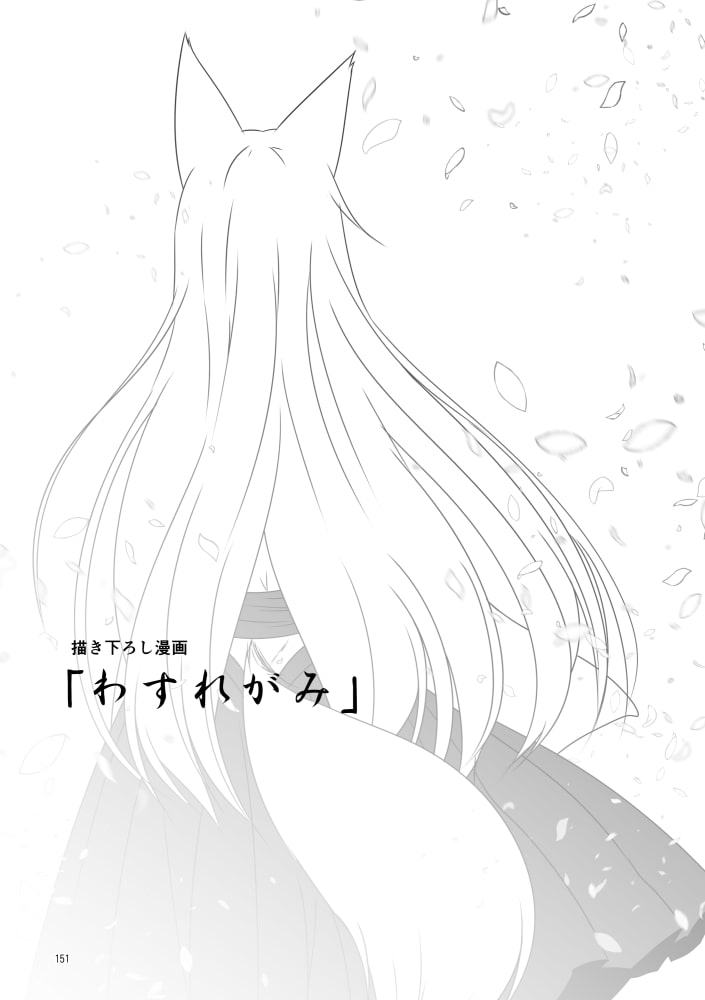 狐白日和総集編 巻之壱