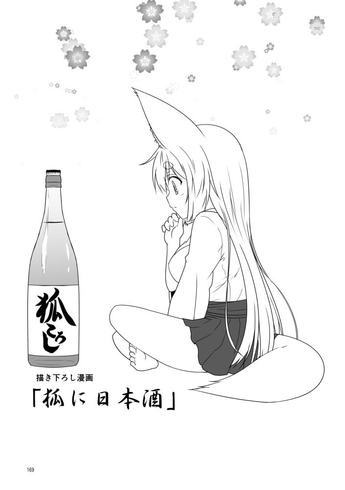 狐白日和総集編 巻之壱