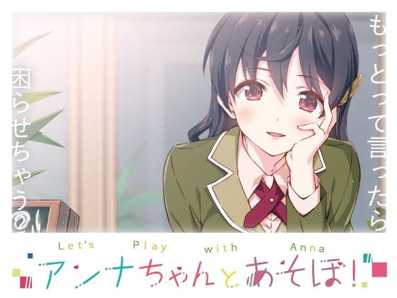 アンナちゃんとあそぼ! Oculus Quest