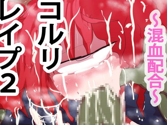 コルリレイプ2～混血配合～