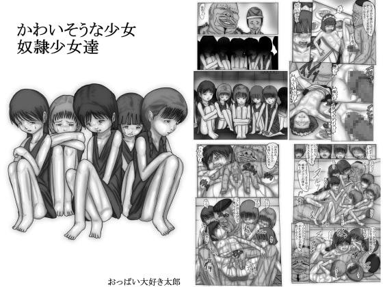 かわいそうな少女 奴隷少女達