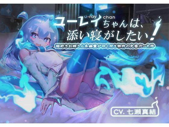 ユーレイちゃんは添い寝がしたい!添い寝大好きお姉さん系幽霊が曰く付き物件の先客だった件〜後編〜