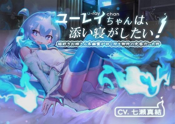 ユーレイちゃんは添い寝がしたい!添い寝大好きお姉さん系幽霊が曰く付き物件の先客だった件〜後編〜