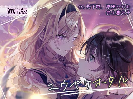 ユウヤケホタル グローバルエディション 通常版