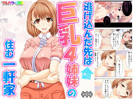 逃げ込んだ先は巨乳4姉妹の住む一軒家 中