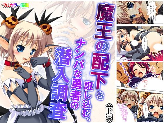 魔王の配下を誑し込む、ナンパな勇者の潜入調査 下巻