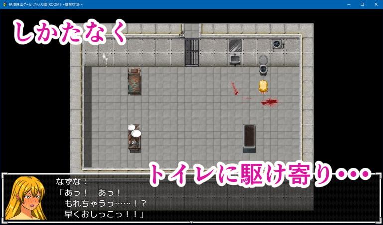絶頂脱出ゲーム「からくり編」ROOM1～監禁排泄～
