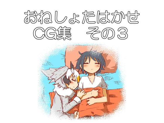 おねしょたはかせCG集 その3