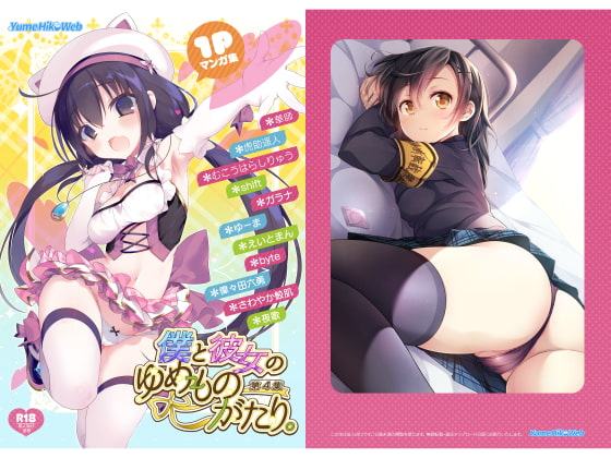僕と彼女のゆめものがたり。第4集