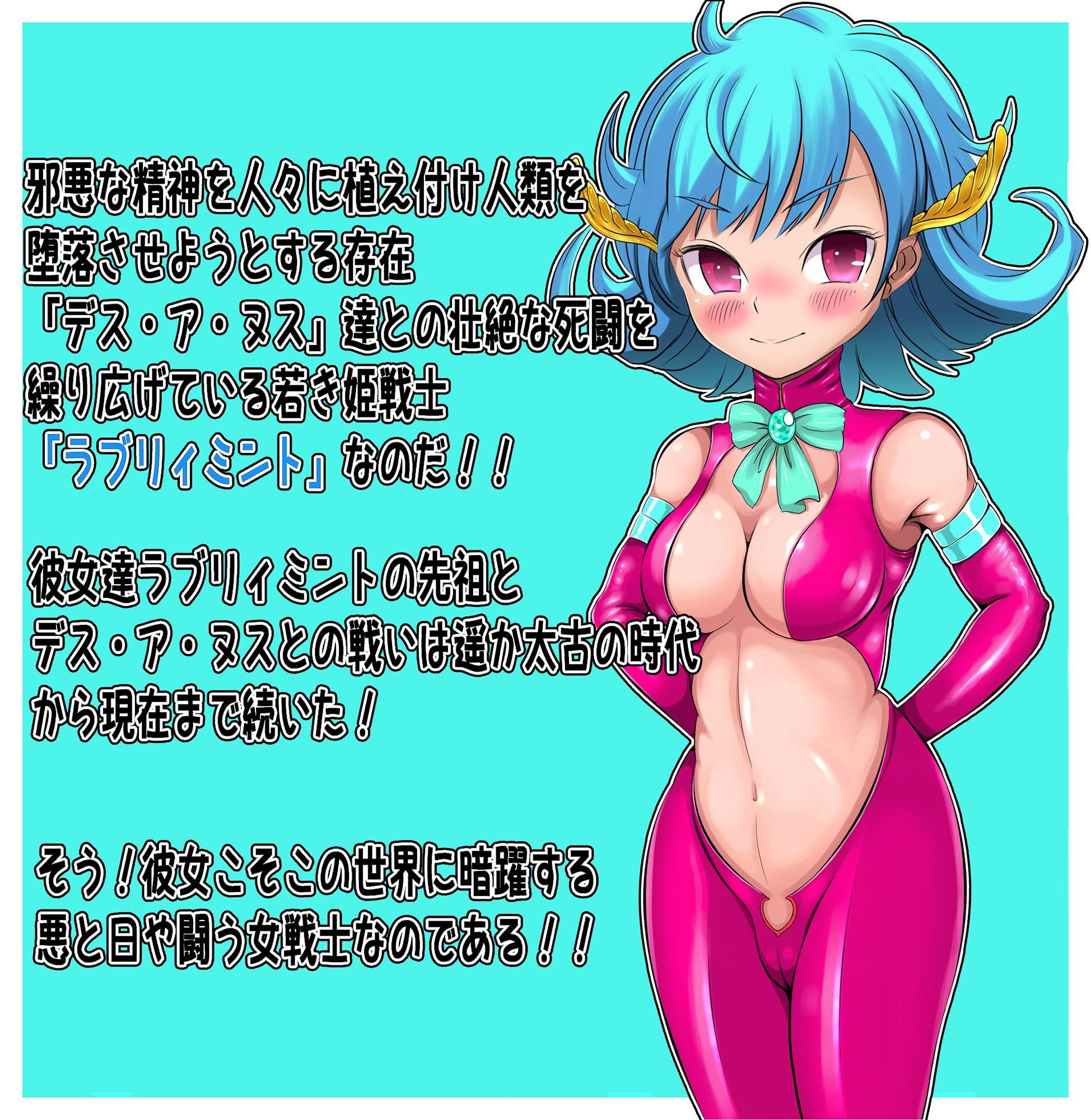 姫戦士 ラブリィミント 「激闘!デス・ア・ヌス編」