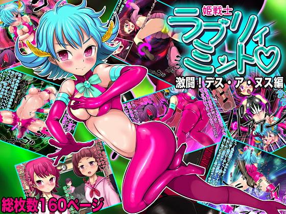 姫戦士 ラブリィミント 「激闘!デス・ア・ヌス編」