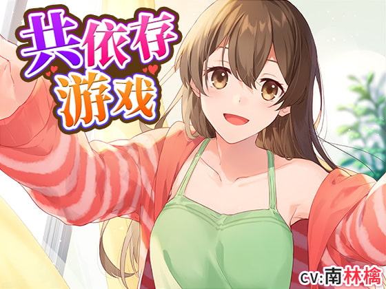 共依存ごっこ 中国語版