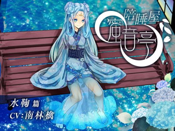 ★添い寝屋 蜜音亭02★水鞠 編 中国語版