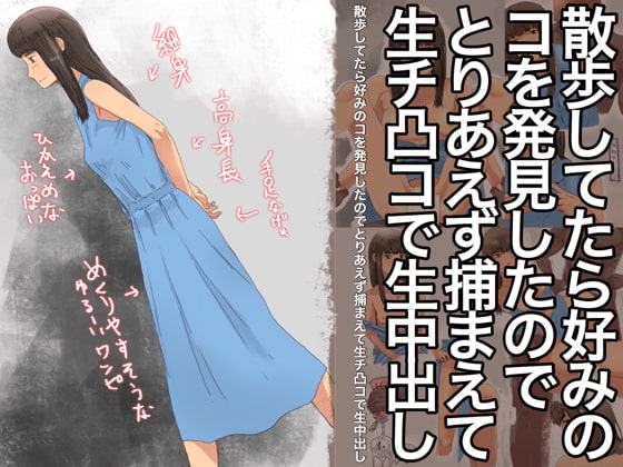 スレンダーで背が高い女性が歩いていたので捕獲してそのまま生中出し