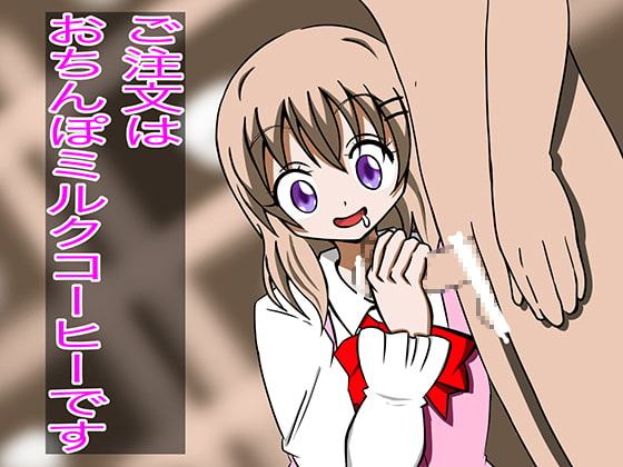 ご注文はおちんぽミルクコーヒーです(3)