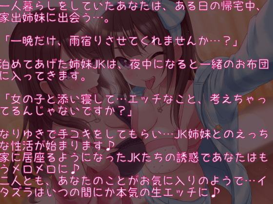 家出JK姉妹とラブラブになる7日間♪
