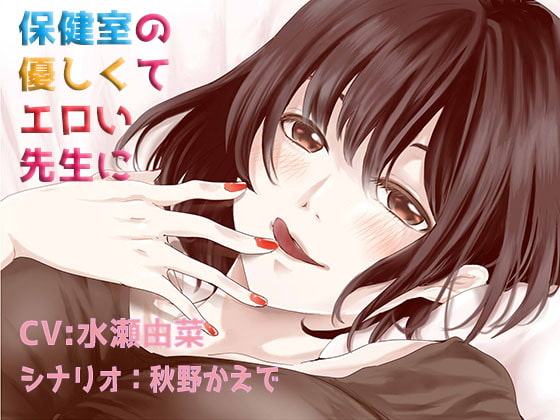 保健室の優しくてエロい先生と