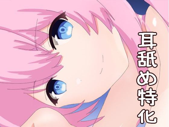 【耳舐め特化】眠れる癒しの耳舐め-チャクちゃん成長日記