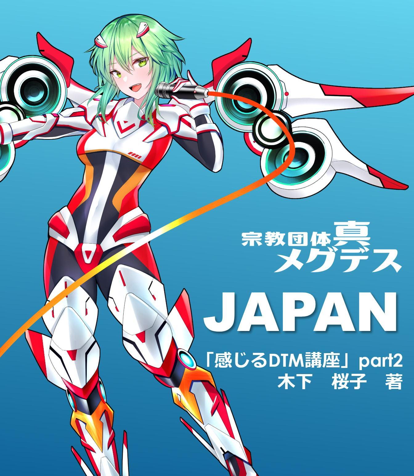 【淫語ボカロ/メタル】「JAPAN(全18曲)」付録「DTM講座part2/木下桜子著」「宗教団体真メグデス/ミニベストセレクション(全4曲)」