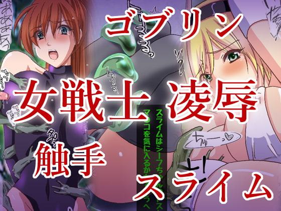 ゴブリンVS女戦士ちゃん～触手生物の参戦～