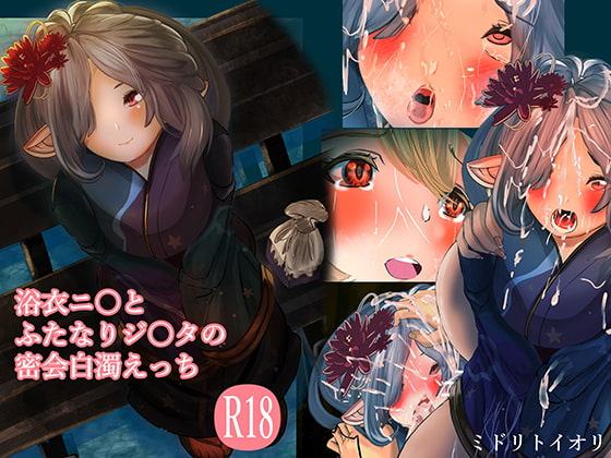 浴衣ニ○と ふたなりジ○タの 密会白濁えっち