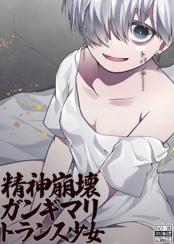 精神崩壊ガンギマリトランス少女