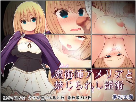 魔術師アメリアと禁じられし淫術