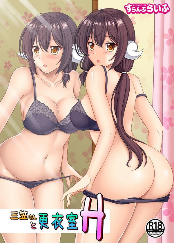 三笠さんと更衣室H