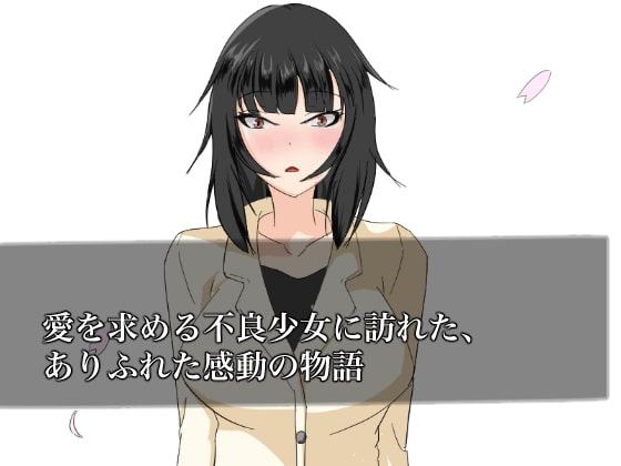 永遠の愛を君に